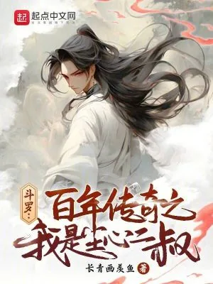 《斗罗：百年传奇之我是尘心二叔》小说封面