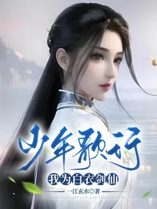 《少年歌行，我为白衣剑仙》小说封面