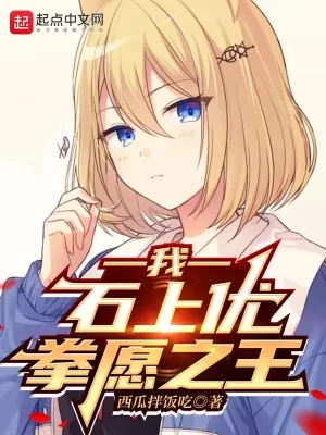 《我，石上优，拳愿之王》小说封面