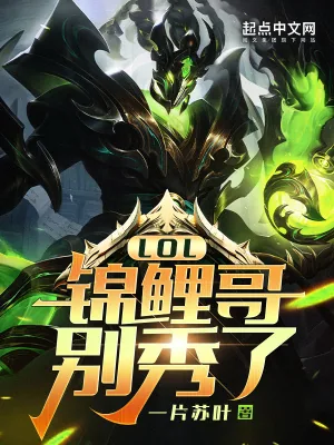 《LOL:锦鲤哥别秀了!》小说封面