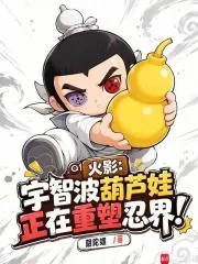 《火影：宇智波葫芦娃正在重塑忍界》小说封面