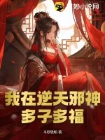 《我在逆天邪神多子多福》小说封面