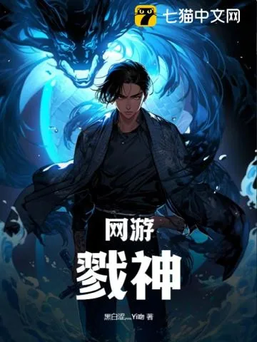 《网游：戮神》小说封面