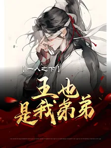 《一人之下：王也，是我弟弟？！》小说封面