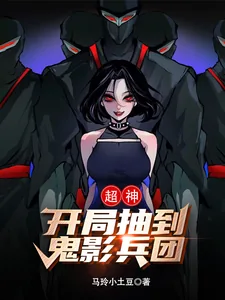 《超神：开局抽到鬼影兵团！》小说封面