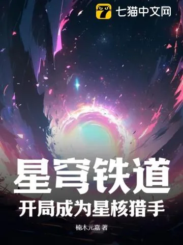 《星穹铁道：开局成为星核猎手》小说封面