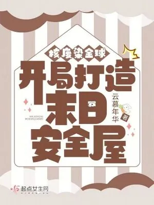 《核废染全球：开局打造末日安全屋》小说封面