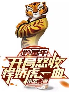 《毁童年:开局怒收悍娇虎一血》小说封面
