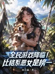 《全民游戏降临!比格系恶女是榜一》小说封面