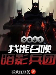 《公路求生，我能召唤暗影兵团》小说封面