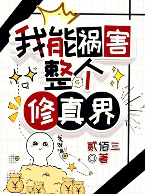 《我能祸害整个修真界》小说封面