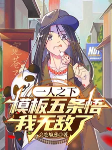 《一人之下：模板五条悟，我无敌了》小说封面