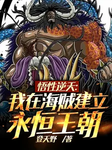 《悟性逆天：我在海贼建立永恒王朝》小说封面