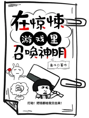 《在惊悚游戏里召唤神明》小说封面
