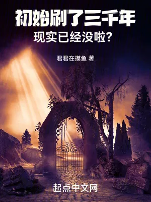 《初始刷了三千年，现实已经没啦？》小说封面