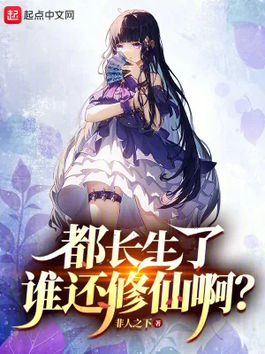 《都长生了谁还修仙啊？》小说封面