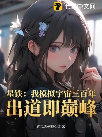 《星铁：我模拟宇宙三百年，出道即巅峰》小说封面
