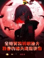 《全班笑我转职渔夫,我垂钓诸天降魔诛仙!》小说封面