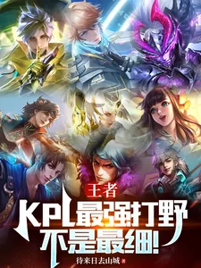 《王者:KPL最强打野!不是最细》小说封面