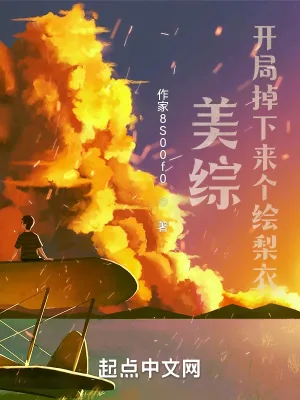 《美综：开局掉下来个绘梨衣》小说封面