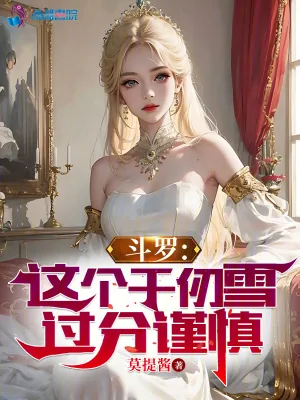 《斗罗：这个千仞雪过分谨慎》小说封面
