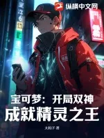 《宝可梦：开局双神，成就精灵之王！》小说封面