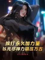 《挨打永久加力量，以无尽神力镇压万古！》小说封面