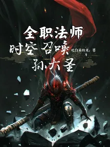 《全职法师：时空召唤孙大圣》小说封面