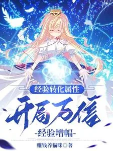 《经验转化属性,开局万倍经验增幅》小说封面