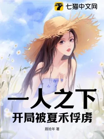 《一人之下，开局被夏禾俘虏》小说封面