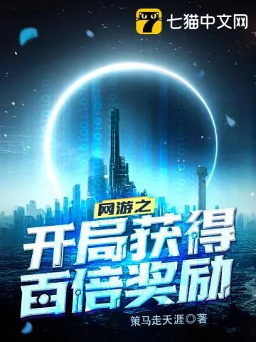 《网游之开局获得百倍奖励》小说封面