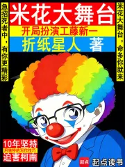 《米花大舞台，开局扮演工藤新一》小说封面