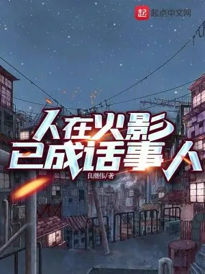 《人在火影已成话事人》小说封面