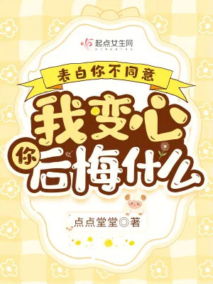《表白你不同意，我变心你后悔什么》小说封面