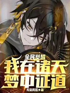 《全民觉醒：我在诸天梦中证道》小说封面