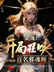 《武魂：开局召唤百名邪魂师》小说封面