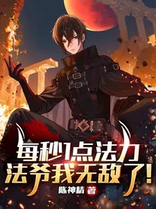 《每秒1点法力，法爷我无敌了！》小说封面