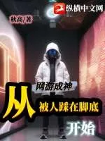 《网游成神,从被人踩在脚底开始》小说封面