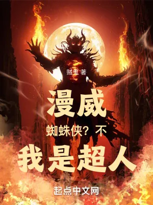 《漫威：蜘蛛侠？不，我是超人！》小说封面