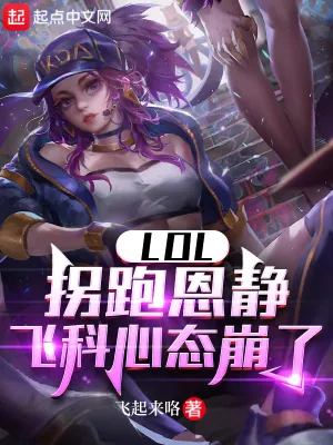 《LOL：拐跑恩静，飞科心态崩了》小说封面