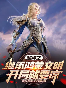 《超神之继承鸿蒙文明，开局就要凉》小说封面