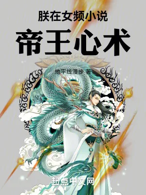 《朕在女频小说帝王心术》小说封面