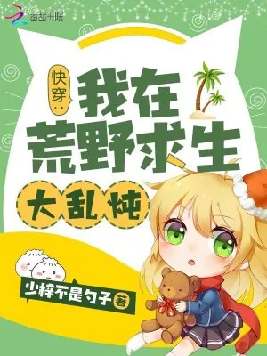 《快穿：我在荒野求生大乱炖》小说封面