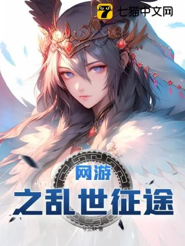 《网游之乱世征途》小说封面