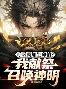 《呼吸就加生命值？我献祭召唤神明》小说封面