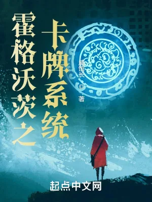 《霍格沃茨之卡牌系统》小说封面