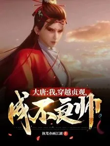 《大唐：我，穿越贞观，成不良帅！》小说封面