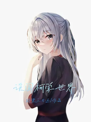 《误闯柯学世界》小说封面