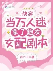 《快穿：当万人迷拿了炮灰女配剧本》小说封面