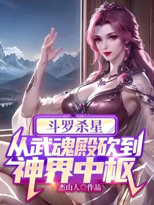 《斗罗杀星，从武魂殿砍到神界中枢》小说封面